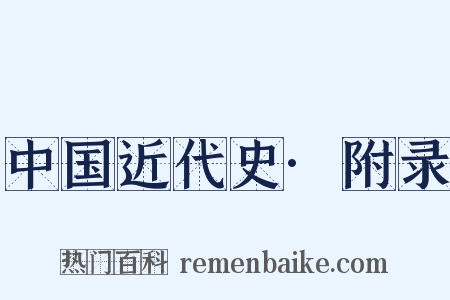 中国近代史·附录是什么意思的图片